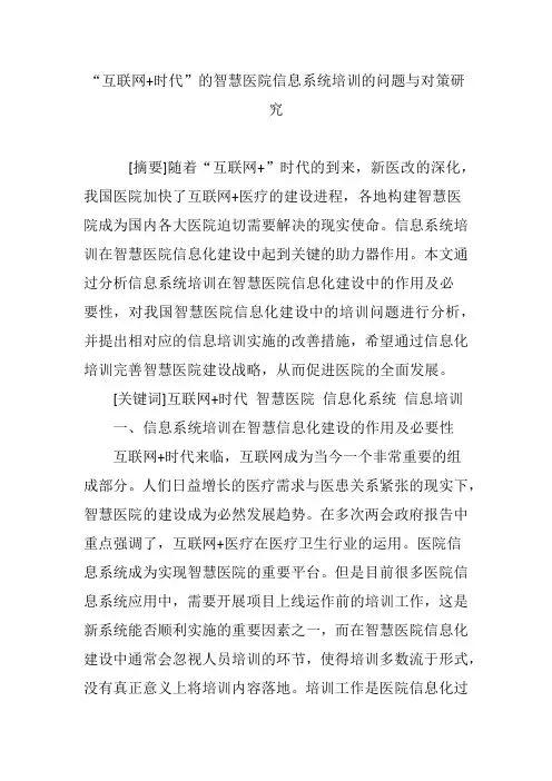 “互联网 时代”的智慧医院信息系统培训的问题与对策研究