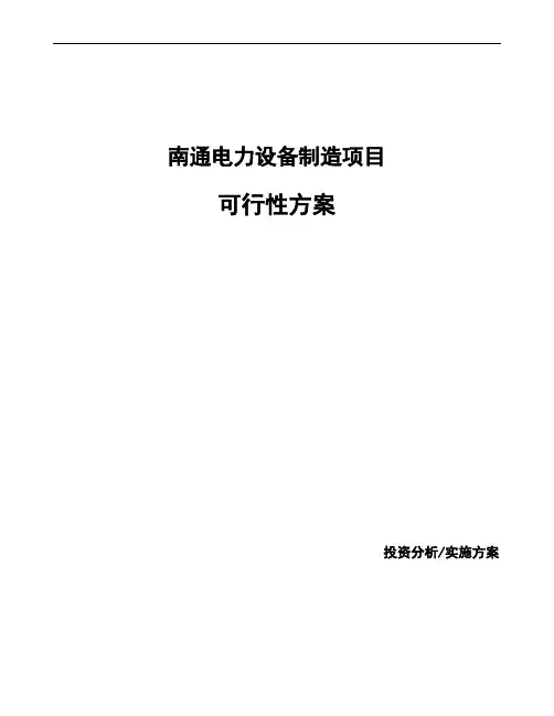 南通电力设备制造项目可行性方案