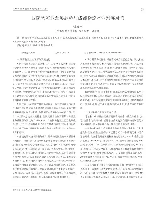 国际物流业发展趋势与成都物流产业发展对策