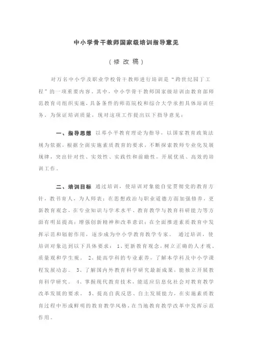 中小学骨干教师国家级培训指导意见