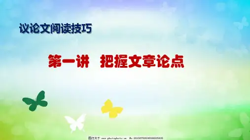 议论文阅读技巧(1)把握文章论点