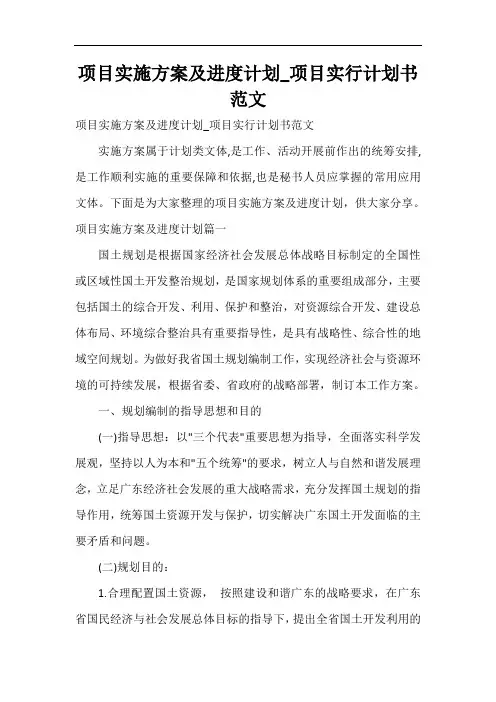  项目实施方案及进度计划_项目实行计划书范文