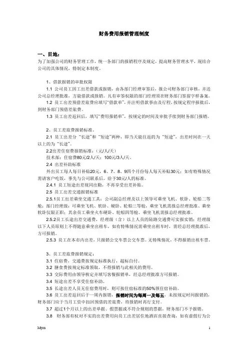 公司财务费用报销管理制度(修改本)