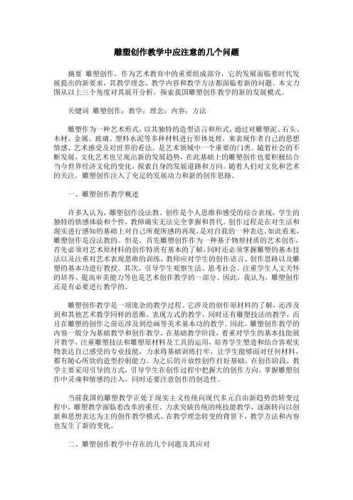 雕塑创作教学中应注意的几个问题