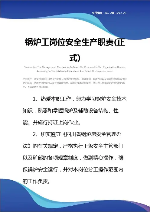 锅炉工岗位安全生产职责(正式)