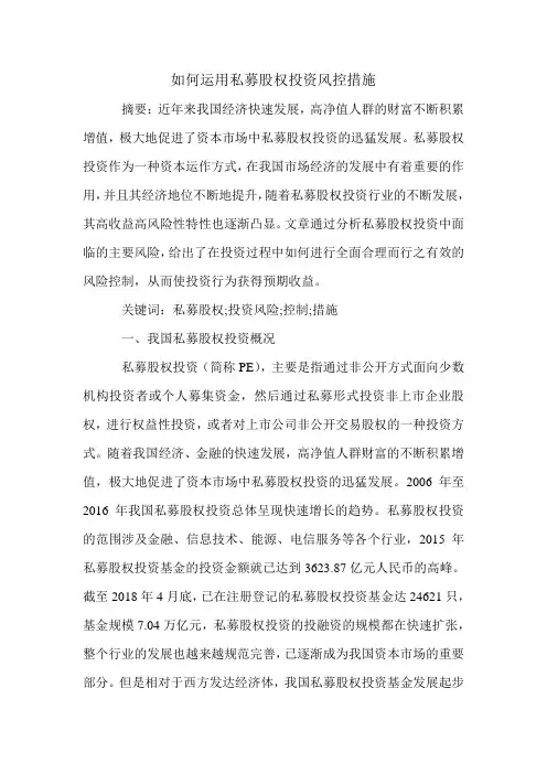 如何运用私募股权投资风控措施.doc