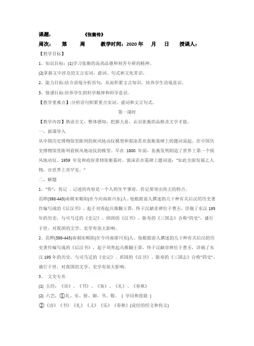 人教版语文必修四《张衡传》教案设计