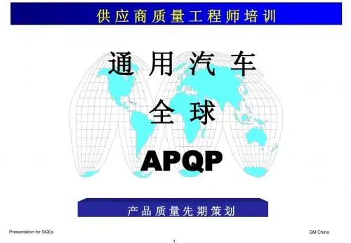 GM 供应商质量工程师培训APQP