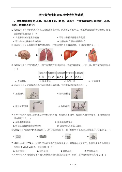浙江省台州市2021年中考科学试卷(含答案)