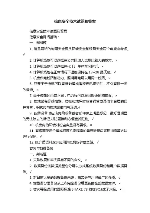 信息安全技术试题和答案