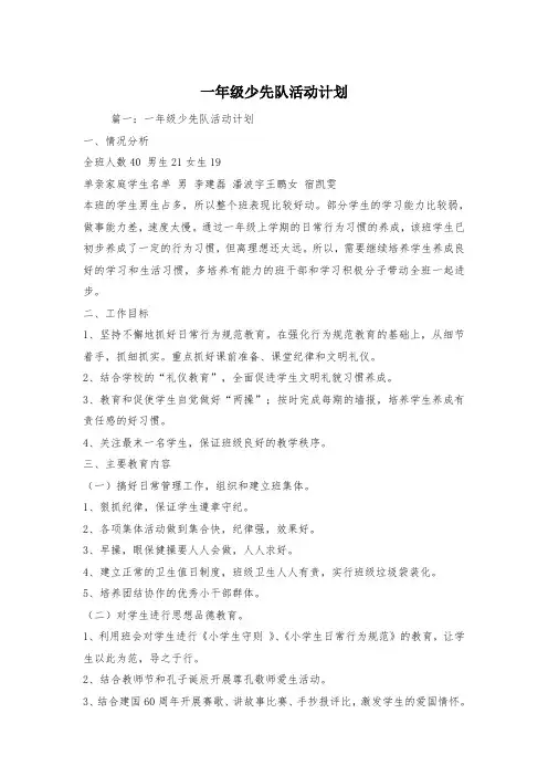 一年级少先队活动计划