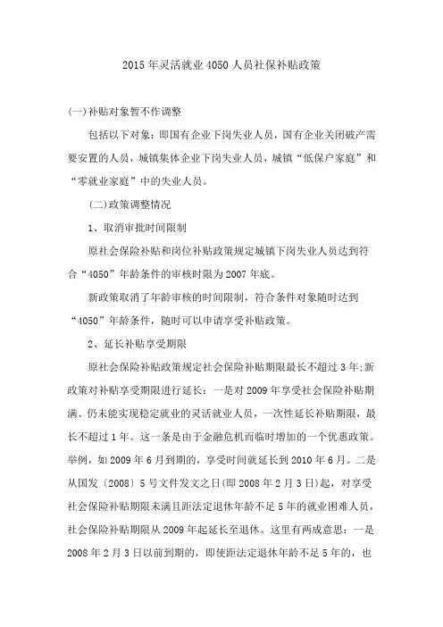 2015年灵活就业4050人员社保补贴政策