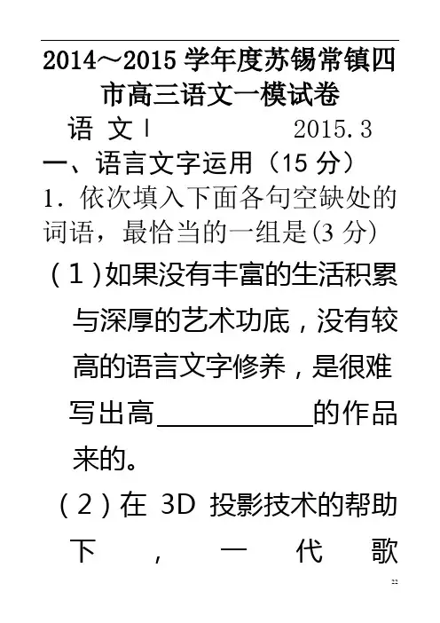 2014-2015苏锡常镇四市高三语文一模试卷解析汇编