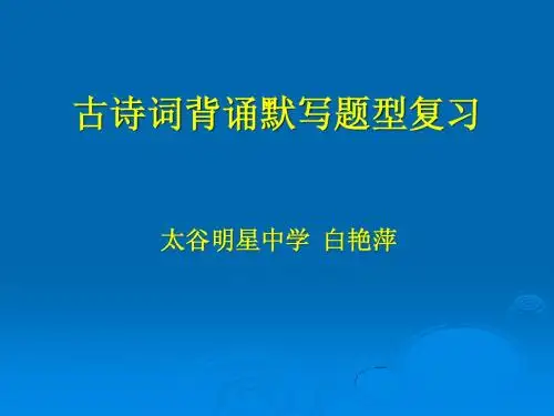 古诗词复习