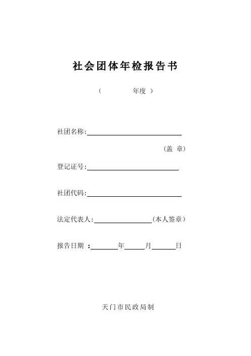 社团年检报告书