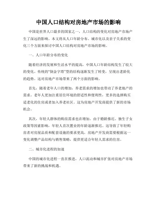 中国人口结构对房地产市场的影响