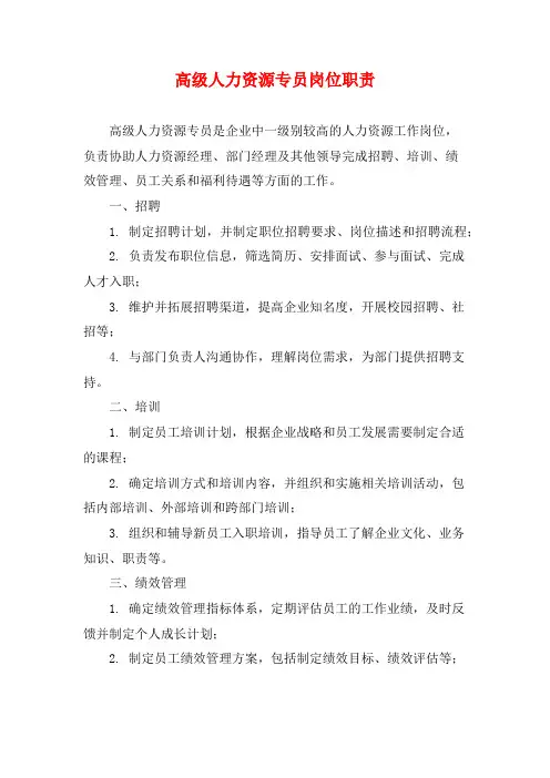 高级人力资源专员岗位职责 (2)