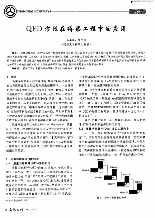 QFD方法在桥梁工程中的应用