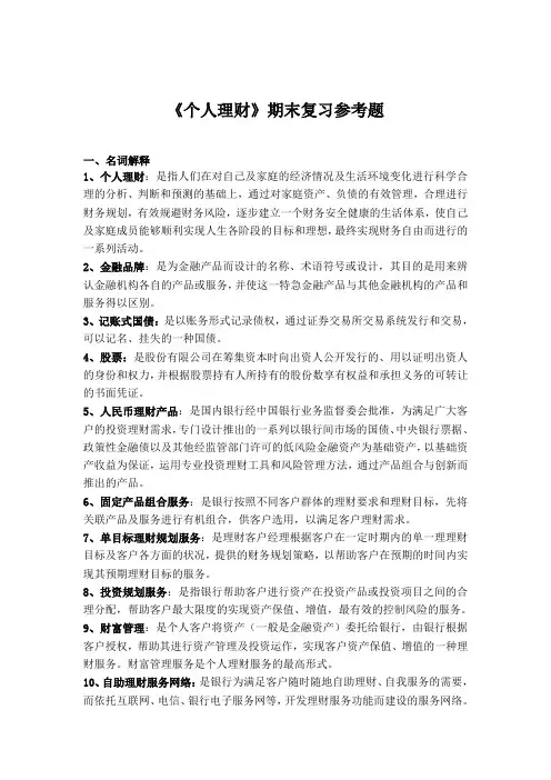 《个人理财》期末复习参考题