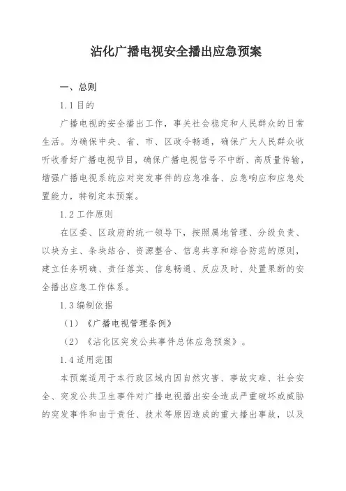沾化广播电视安全播出应急预案