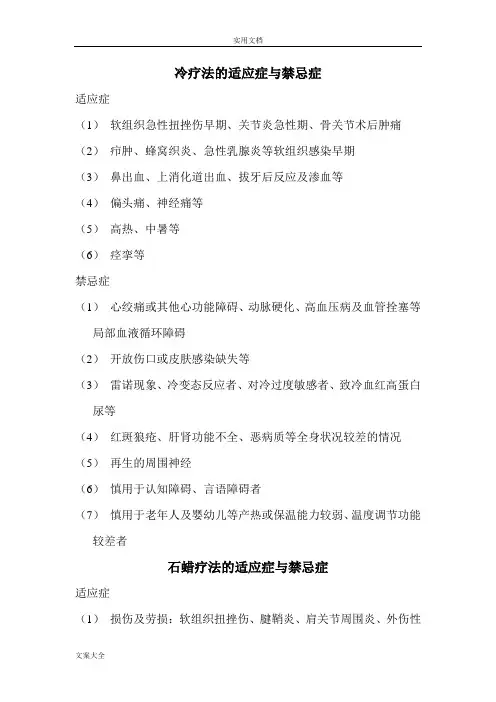 冷疗法地适应症与禁忌症