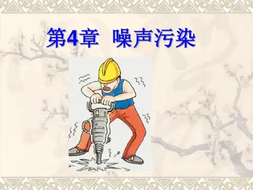 第4章 噪声污染