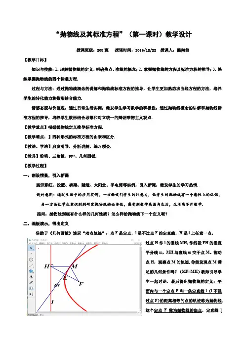“抛物线及其标准方程”教学设计公开课