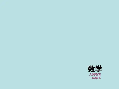 一年级下册数学课件 十几减8 人教版(共14页)PPT
