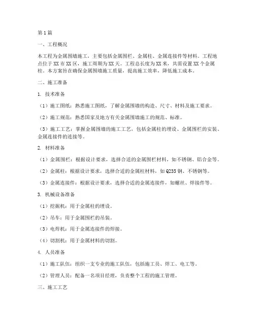 金属围墙施工方案(3篇)