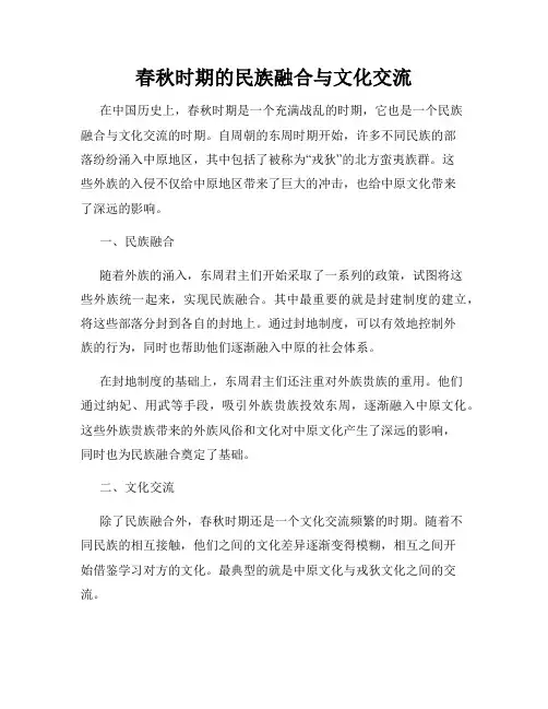 春秋时期的民族融合与文化交流