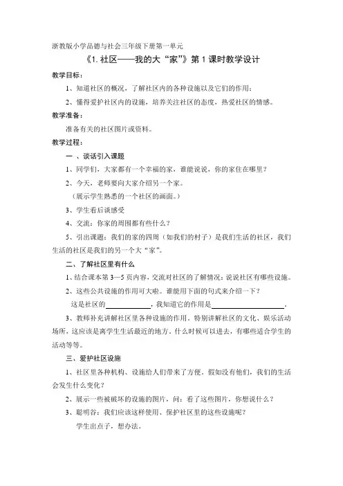 浙教版小学品德与社会三年级下册第一单元《1.社区——我的大“家”》教学设计