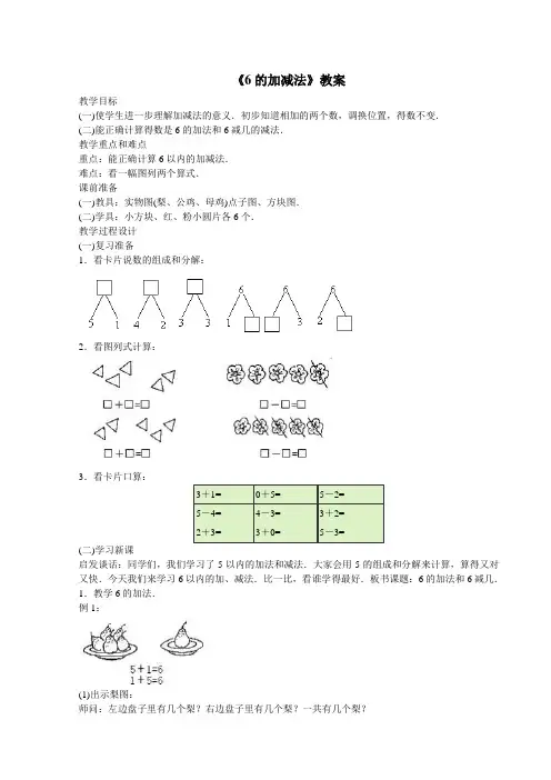一年级数学上册《6的加减法》教案