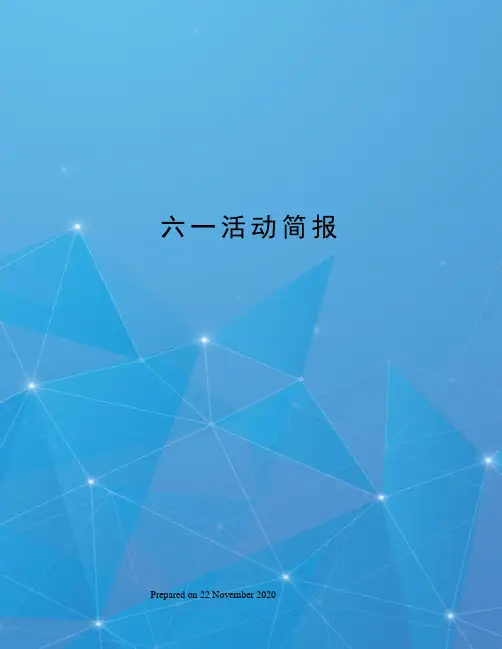 六一活动简报