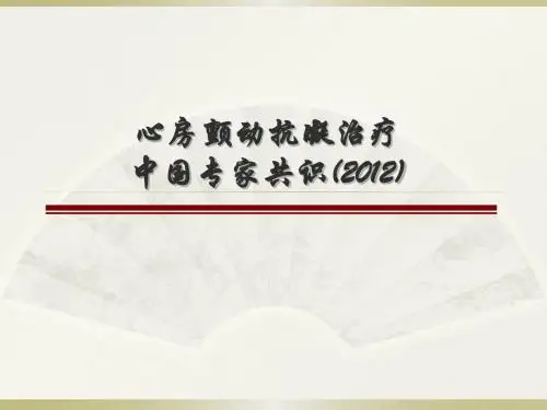 心房颤动抗凝治疗中国专家共识