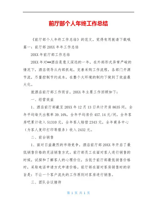 前厅部个人年终工作总结