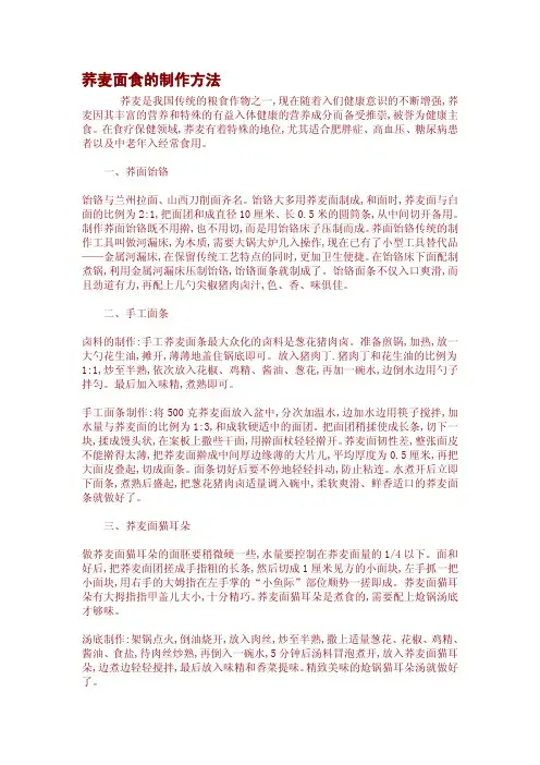 荞麦面食的制作方法