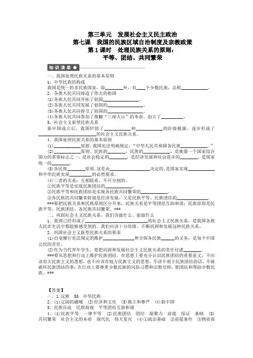 3.7.1处理民族关系的原则：平等、团结、共同繁荣 学案(高中政治人教版必修2)