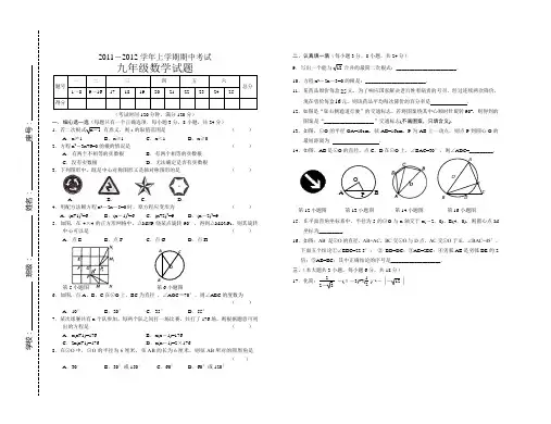 2011-2012学年九年级上学期数学期中试卷
