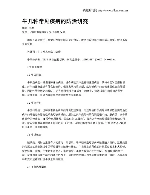 牛几种常见疾病的防治研究