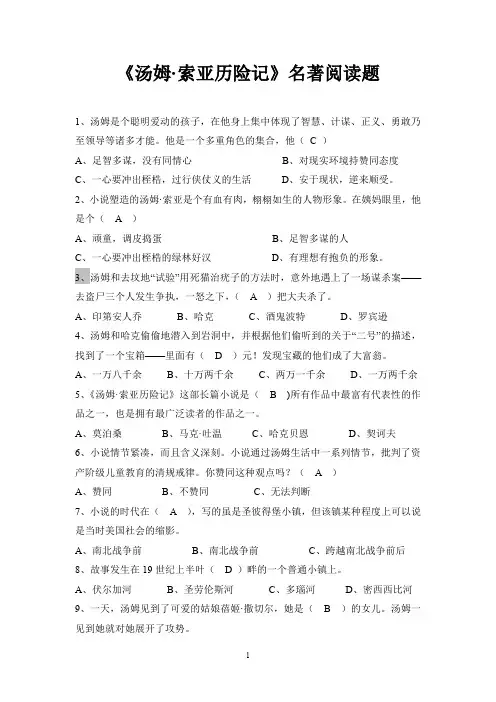 汤姆索亚历险记名著阅读题及答案