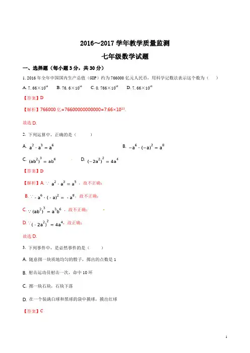 精品解析：广东省揭阳市揭西县2016-2017学年七年级下学期期末考试数学试题(解析版)