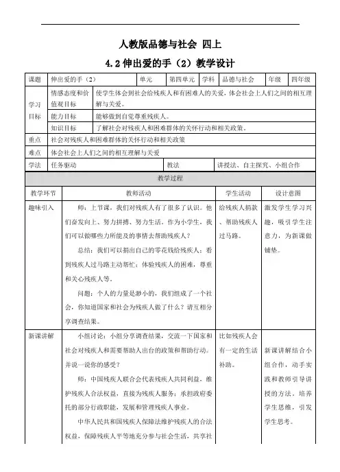 四年级上册品德与社会教案- 4.2伸出爱的手(2) ∣人教新课标