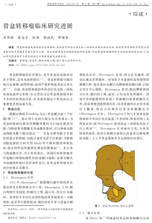 骨盆转移瘤临床研究进展