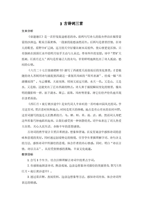 部编人教版册语文 六年级 上册语文 3 古诗词三首 精编优质课教案 