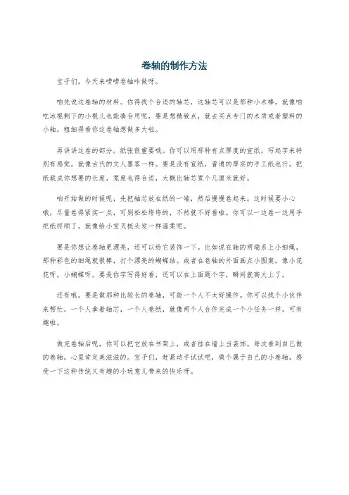 卷轴的制作方法