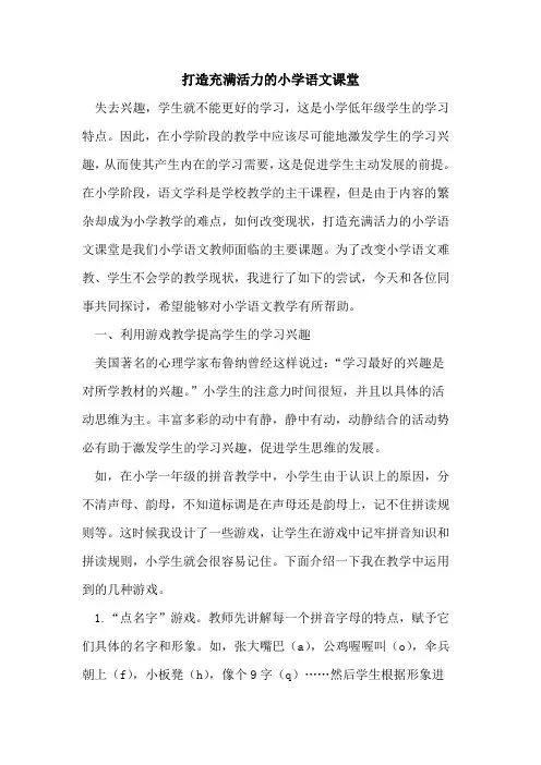 打造充满活力的小学语文课堂