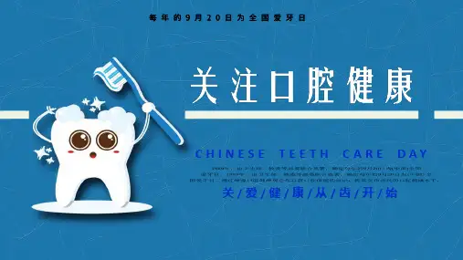 关爱健康从齿开始关注牙医口腔健康教育主题班会教学课件PPT模板