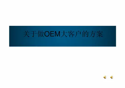 关于做OEM大客户的方案