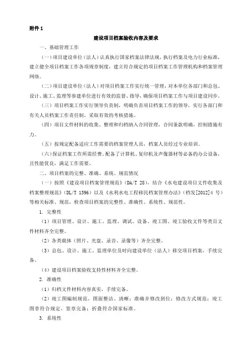 建设项目档案验收内容及要求