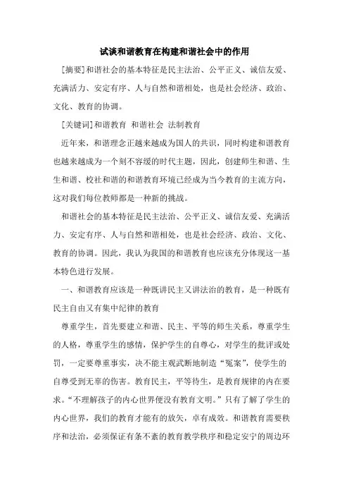 试谈和谐教育在构建和谐社会中的作用